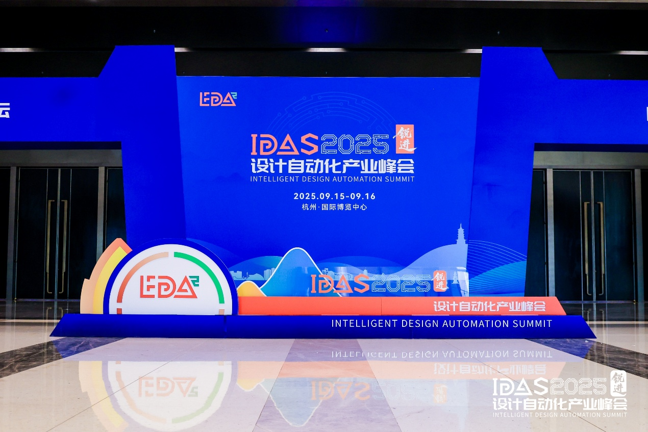 國微芯亮相IDAS 2025峰會,展示年度煥新EDA產(chǎn)品